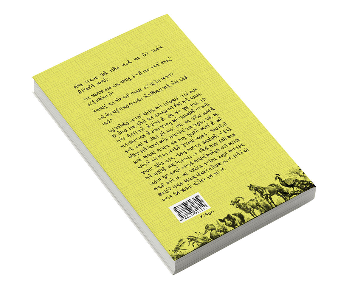 જનાવરોની જાનમાં